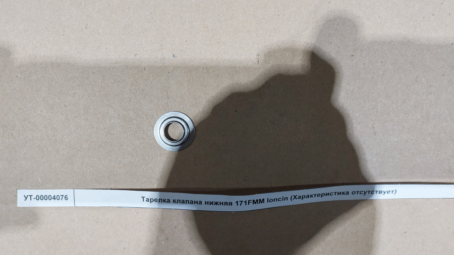 Тарелка клапана нижняя 171YMM loncin Тарелка клапана нижняя 171YMM loncin