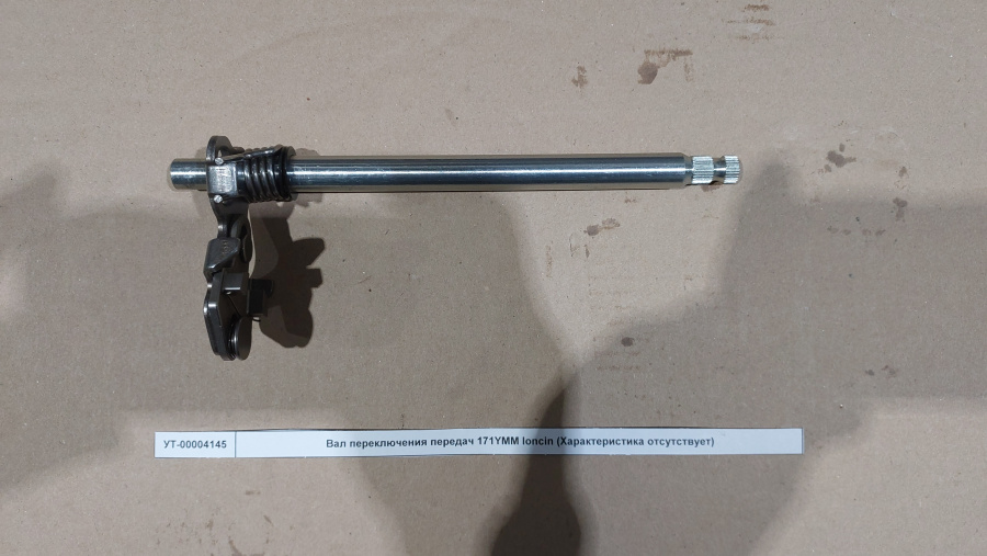 Вал переключения передач 171YMM loncin Вал переключения передач 171YMM loncin