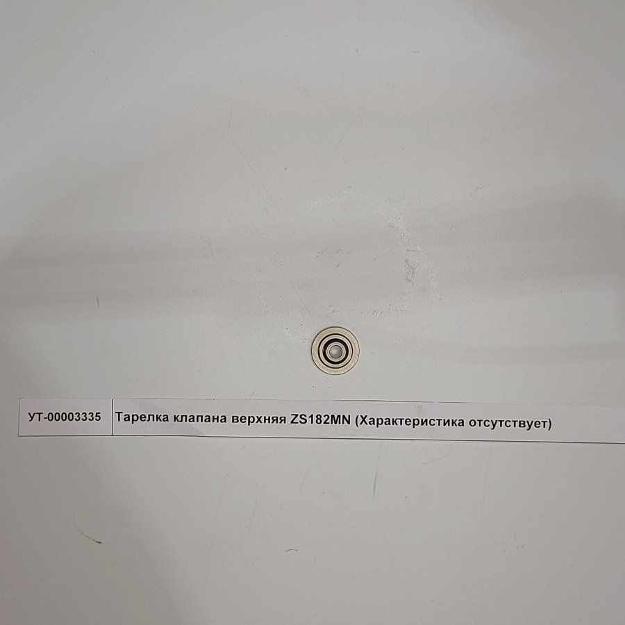 Тарелка клапана верхняя ZS182MN Тарелка клапана верхняя ZS182MN