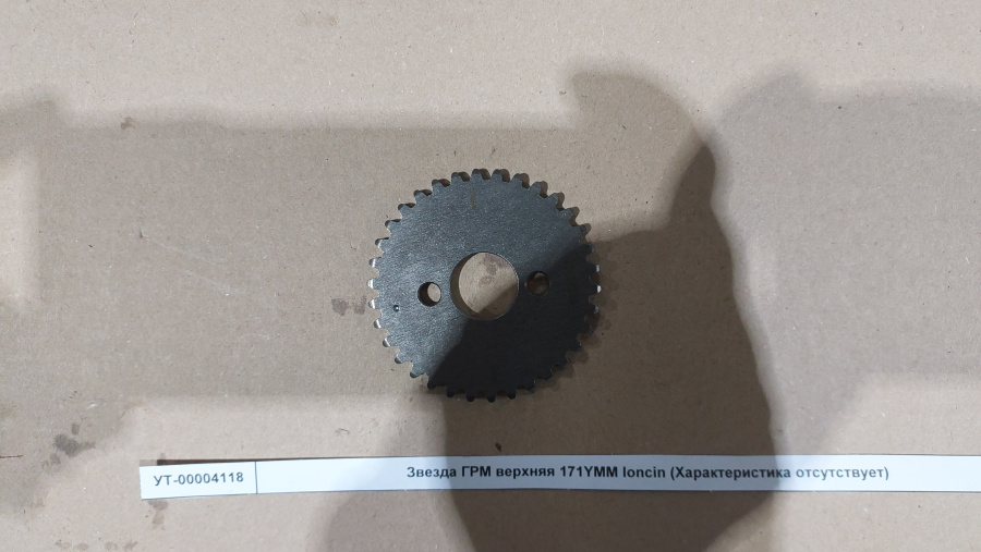 Звезда ГРМ верхняя 171YMM loncin Звезда ГРМ верхняя 171YMM loncin