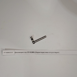 Декомпрессор ZS182MN